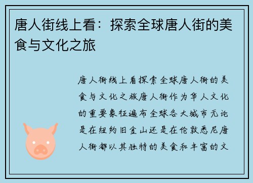 唐人街线上看：探索全球唐人街的美食与文化之旅