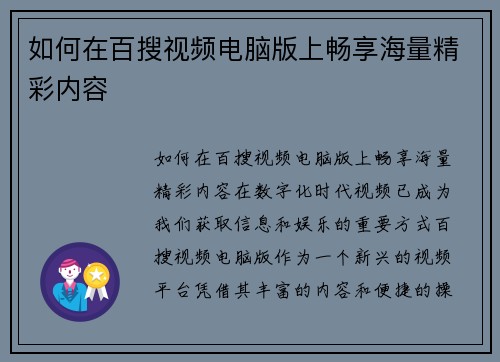 如何在百搜视频电脑版上畅享海量精彩内容
