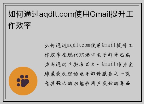 如何通过aqdlt.com使用Gmail提升工作效率