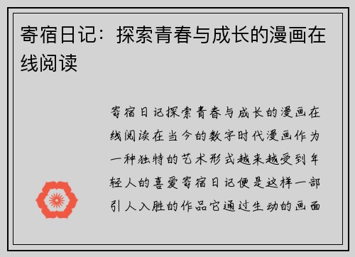 寄宿日记：探索青春与成长的漫画在线阅读