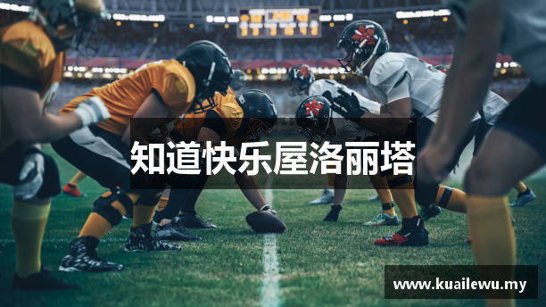 知道快乐屋洛丽塔